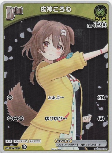 画像1: 【P】戌神ころね　hBP03-061 (1)