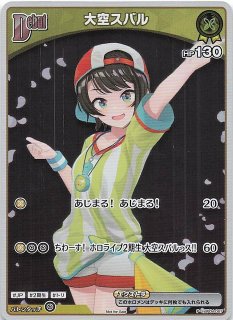 アヤカシヴァーミリオン HR】大空スバル hBP04-067 - マナソース