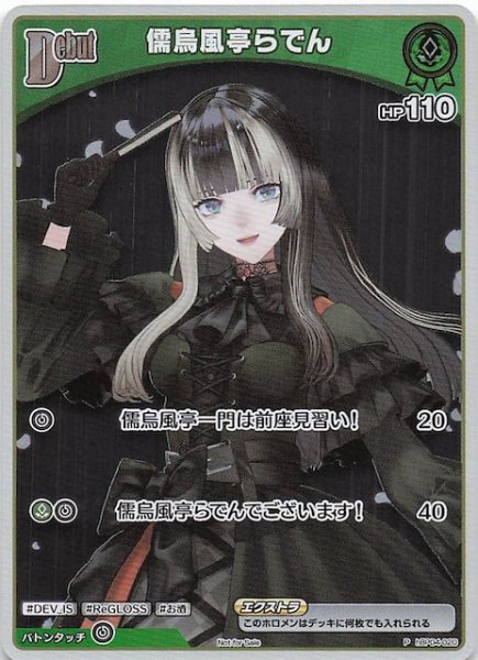 画像1: 【P】儒烏風亭らでん　hBP04-020 (1)