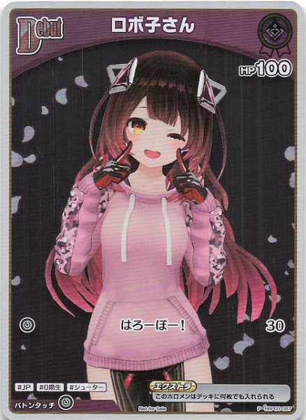 画像1: 【P】ロボ子さん　hBP03-057 (1)
