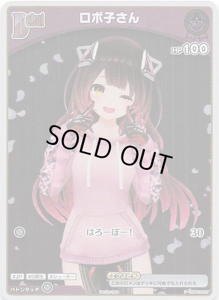 画像1: 【P】ロボ子さん　hBP03-057 (1)