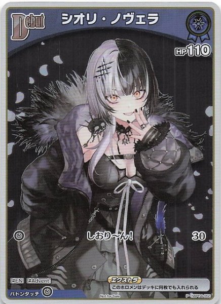 画像1: 【P】シオリ・ノヴェラ　hBP04-050 (1)