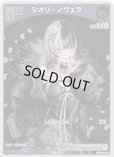 画像1: 【P】シオリ・ノヴェラ　hBP04-050 (1)