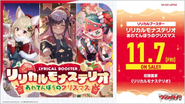 画像1: 予約　ヴァンガード  ブースターパック  【VG-DZ-LBT02】 リリカルブースター「リリカルモナステリオ あわてんぼうのクリスマス」 RRR/RR/R/C 各4枚「商品説明を必ずご確認下さい」 (1)