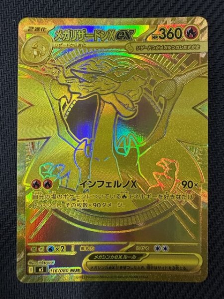 画像1: 【インフェルノX MUR】メガリザードンXex　116/080 (1)