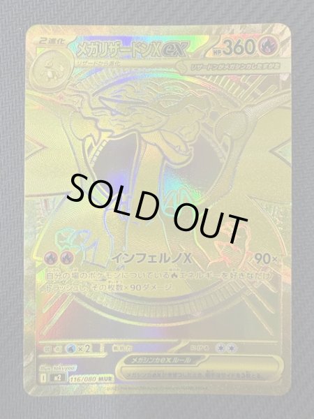 画像1: 【インフェルノX MUR】メガリザードンXex　116/080 (1)