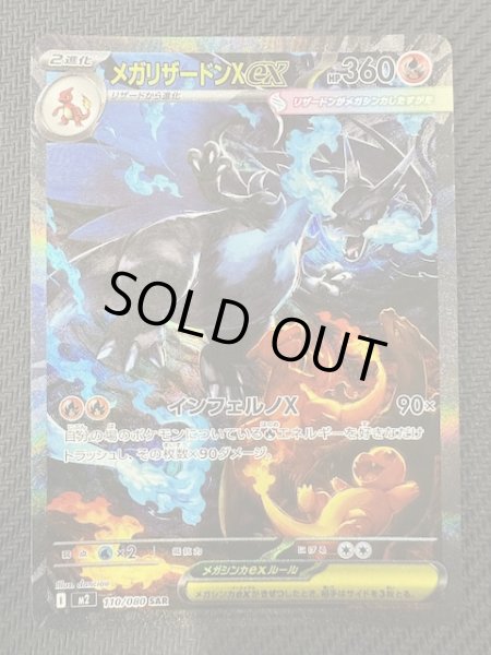 画像1: 【インフェルノX SAR】メガリザードンXex　110/080 (1)