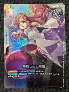 予測せぬ出来事 パラレル パラレル C+ Heroic Beginnings コモン】予期せぬ出来事 ST01-014