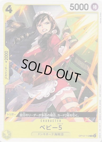 画像1: 【プロモ】ベビー５　OP12-112 (1)