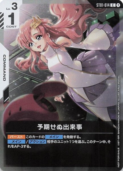 画像1: 【プロモ】予期せぬ出来事　ST01-014 (1)