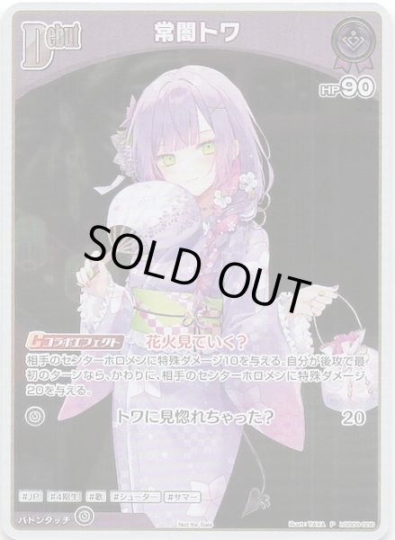 画像1: 【P】常闇トワ　hSD08-006 (1)