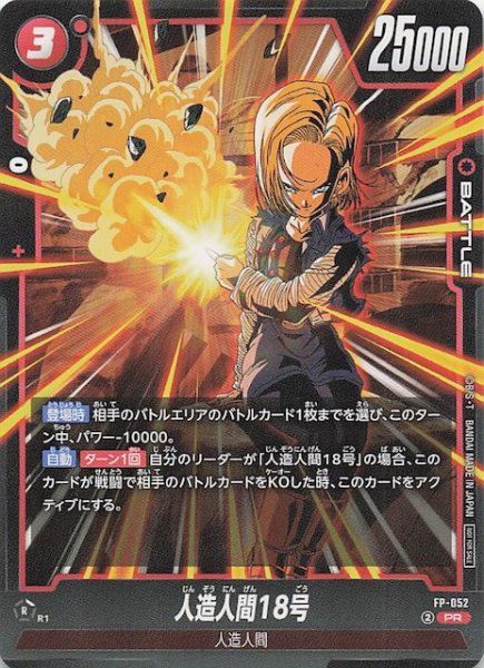 画像1: 【プロモ】人造人間18号　FP-052 (1)