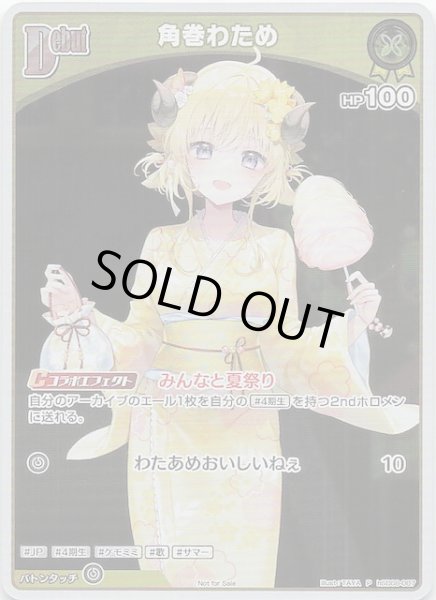 画像1: 【P】角巻わため　hSD08-007 (1)