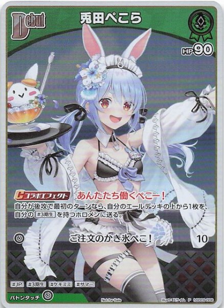 画像1: 【P】兎田ぺこら　hSD09-006 (1)
