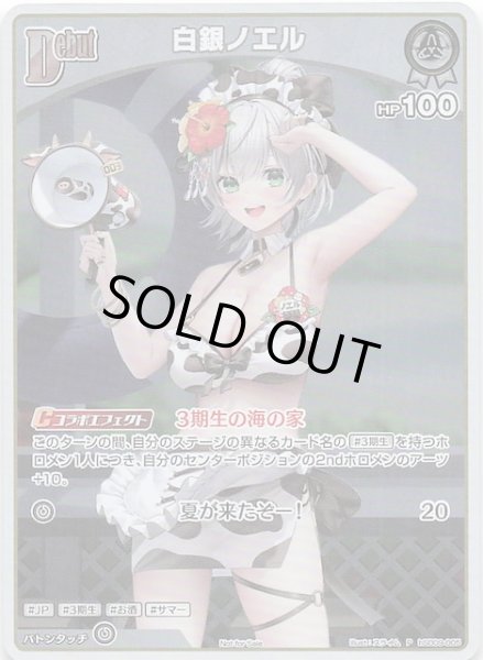 画像1: 【P】白銀ノエル　hSD09-005 (1)