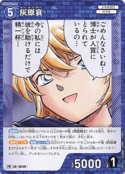 画像1: 【PR】灰原哀　ID［0620］ (1)