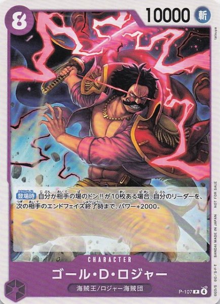 画像1: 【プロモ】ゴール・Ｄ・ロジャー　P-107 (1)