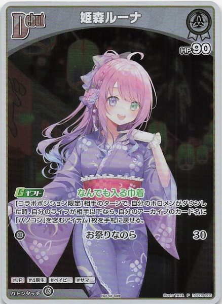 画像1: 【P】姫森ルーナ　hSD08-005 (1)