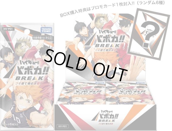 画像1: 予約　HV-P01 ハイキュー!! バボカ!! BREAK ブースターパック ゴミ捨て場の決戦　1BOX(18パック) (1)