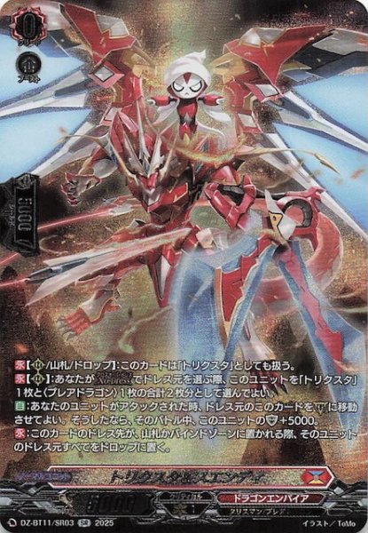 画像1: 【SR】トリクスタ＆スエンディ　DZ-BT11/SR03 (1)