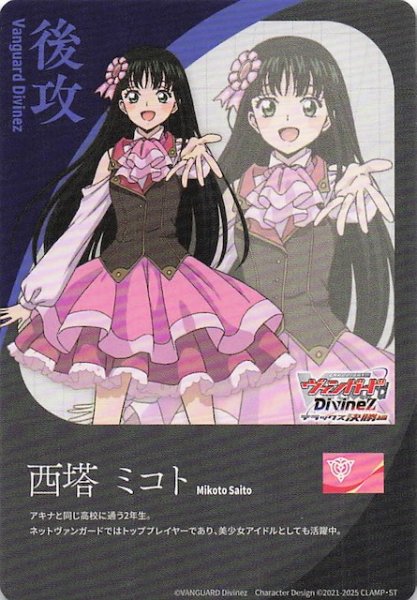 画像1: 【後攻カード】西塔ミコト (1)