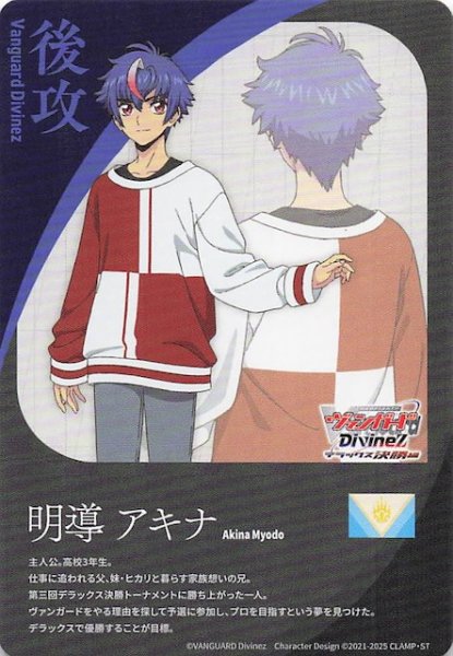 画像1: 【後攻カード】明導アキナ (1)