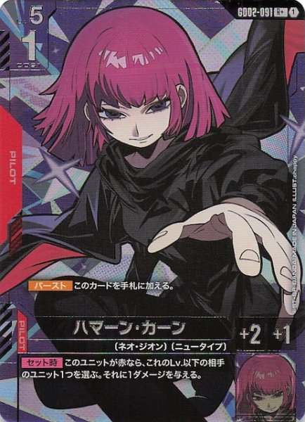 画像1: 【パラレル R+ Dual Impact レア】ハマーン・カーン GD02-091 (1)