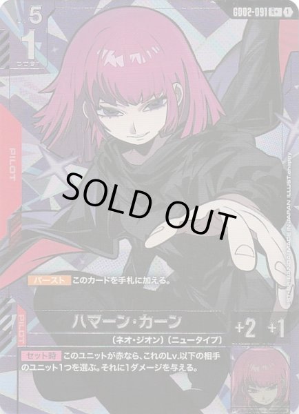 画像1: 【パラレル R+ Dual Impact レア】ハマーン・カーン　GD02-091 (1)