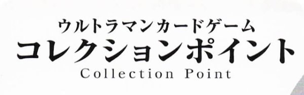 画像1: 【勇輝の黎明】コレクションポイント 100枚セット (1)