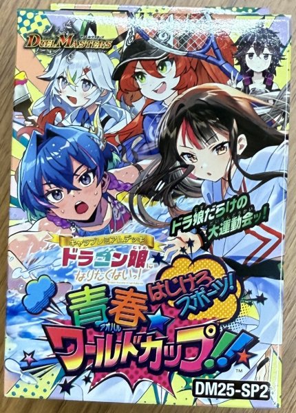 画像1: DM25-SP2 キャラプレミアムデッキ ドラゴン娘になりたくないっ！ はじけろスポーツ！青春☆ワールドカップ!! (1)