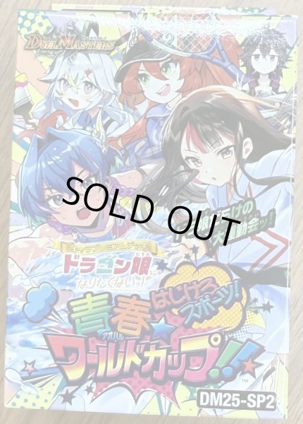 画像1: DM25-SP2 キャラプレミアムデッキ ドラゴン娘になりたくないっ！ はじけろスポーツ！青春☆ワールドカップ!! (1)