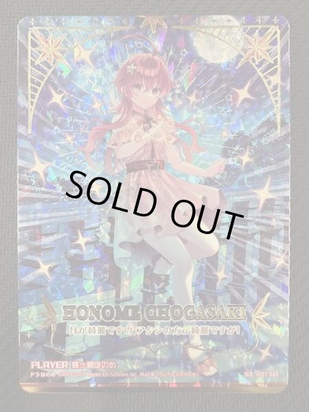 画像1: 【IGR】PLAYER 蝶ヶ崎ほのめ　IG07-088 (1)