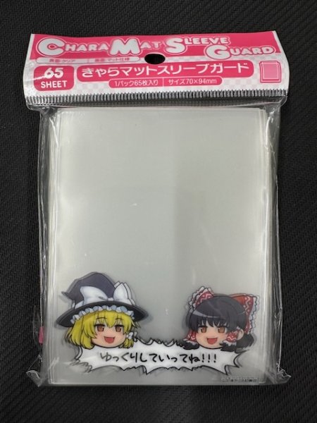 画像1: きゃらマットスリーブガード 東方Project ゆっくりしていってね!!!(No.MTG009) (1)