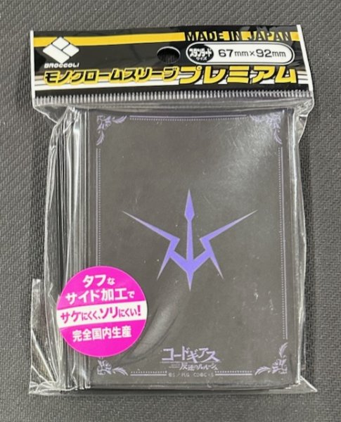 画像1: ブロッコリーモノクロームスリーブプレミアム コードギアス 反逆のルルーシュ「黒の騎士団」リバイバル (1)