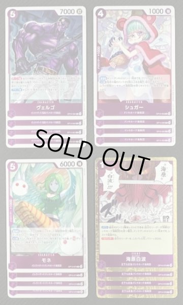 画像1: ONE PIECEカードゲーム 蒼海の七傑【OP-14】 紫 レア+アンコモン+コモン 各4枚セット (1)