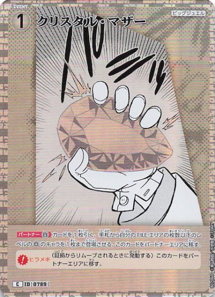 画像1: 【魅惑のマジック C】クリスタル・マザー　0789 (1)