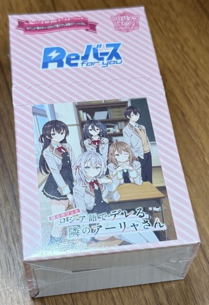 画像1: Reバース for you ブースターパック TVアニメ『時々ボソッとロシア語でデレる隣のアーリャさん』1BOX (1)