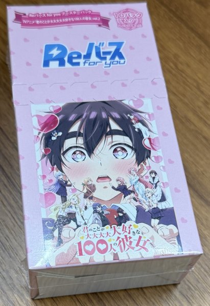 画像1: Reバース for you ブースターパック TVアニメ『君のことが大大大大大好きな100人の彼女』vol.2 1BOX (1)