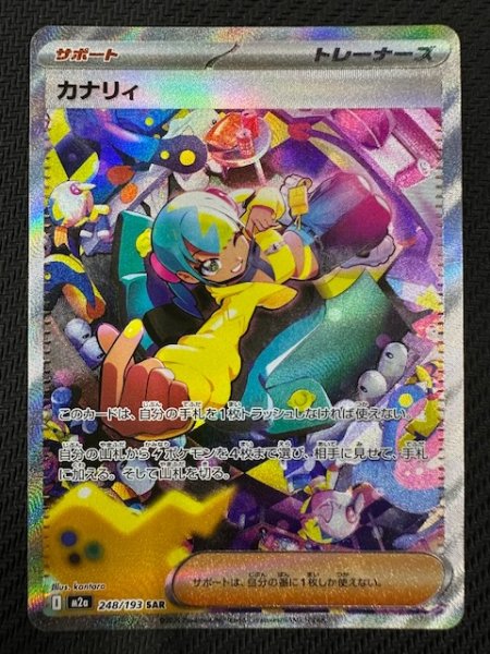 画像1: 【MEGAドリームex SAR】カナリィ　248/193 (1)