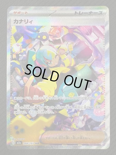 画像1: 【MEGAドリームex SAR】カナリィ　248/193 (1)