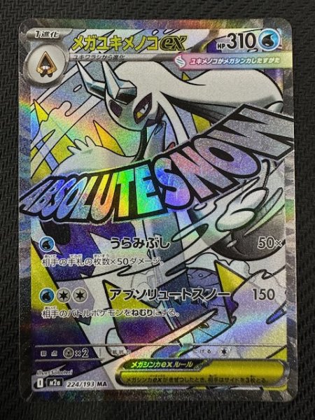 画像1: 【MEGAドリームex MA】メガユキメノコex　224/193 (1)