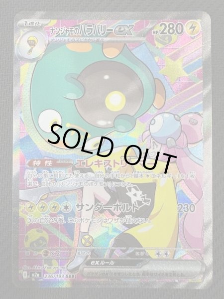 画像1: 【MEGAドリームex SAR】ナンジャモのハラバリーex　236/193 (1)