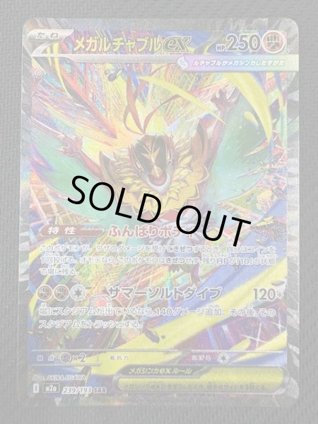 画像1: 【MEGAドリームex SAR】メガルチャブルex　239/193 (1)