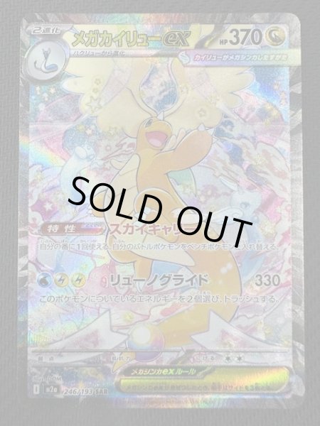 画像1: 【MEGAドリームex SAR】メガカイリューex　246/193 (1)