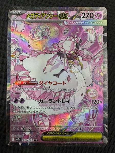 画像1: 【MEGAドリームex SAR】メガディアンシーex　238/193 (1)