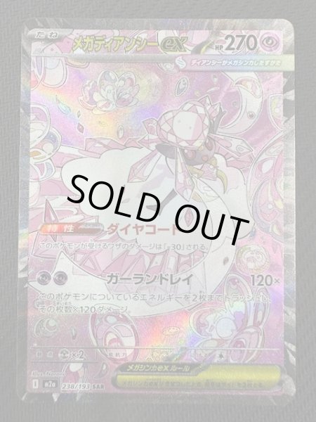 MEGAドリームex SAR】メガディアンシーex 238/193 - マナソース