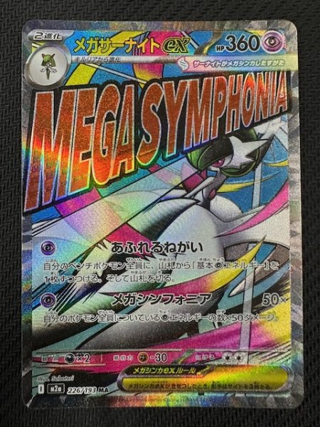 画像1: 【MEGAドリームex MA】メガサーナイトex　226/193 (1)