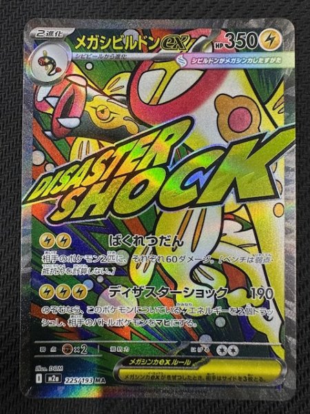 画像1: 【MEGAドリームex MA】メガシビルドンex　225/193 (1)