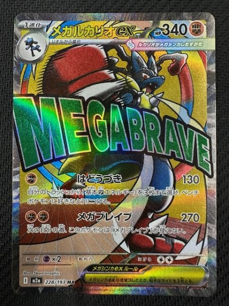 画像1: 【MEGAドリームex MA】メガルカリオex　228/193 (1)