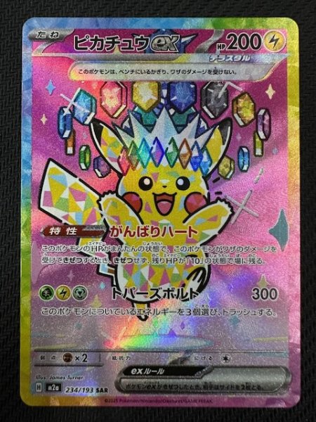 画像1: 【MEGAドリームex SAR】ピカチュウex　234/193 (1)